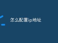 怎么配置ip地址-路由网