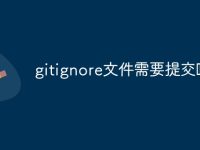 gitignore文件需要提交吗-路由网