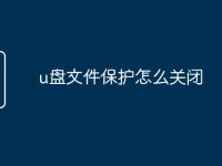 u盘文件保护怎么关闭-路由网