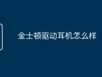 金士顿驱动耳机怎么样-路由网