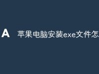 苹果电脑安装exe文件怎么办-路由网