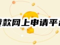 贷款网上申请平台有哪些？必看！十大正规好申请网贷平台-路由网