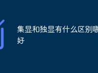 集显和独显有什么区别哪个更好-路由网