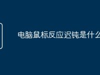 电脑鼠标反应迟钝是什么原因-路由网