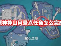 原神桦山风景点任务怎么完成-路由网