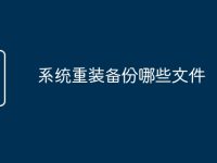 系统重装备份哪些文件-路由网