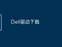 Dell驱动下载-路由网