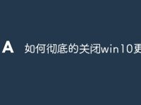 如何彻底的关闭win10更新-路由网