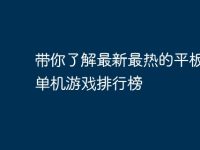 带你了解最新最热的平板电脑单机游戏排行榜-路由网