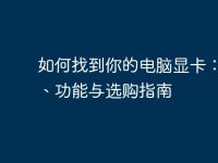 如何找到你的电脑显卡：位置、功能与选购指南-路由网