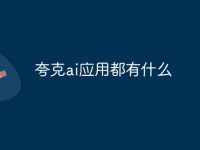 夸克ai应用都有什么-路由网