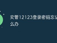 交管12123登录密码忘记了怎么办-路由网
