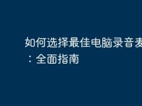 如何选择最佳电脑录音麦克风:全面指南-路由网