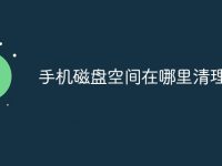 手机磁盘空间在哪里清理-路由网