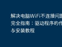 解决电脑WiFi不连接问题的完全指南:驱动程序的作用与安装教程-路由网