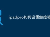 ipadpro如何设置触控笔-路由网