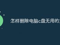 怎样删除电脑c盘无用的文件-路由网