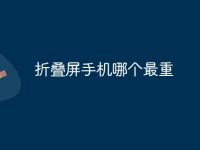 折叠屏手机哪个最重-路由网