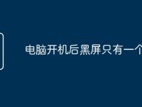 电脑开机后黑屏只有一个鼠标-路由网