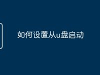 如何设置从u盘启动-路由网