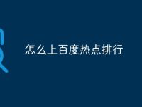 怎么上百度热点排行-路由网