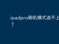 ipadpro刷机模式连不上电脑？-路由网