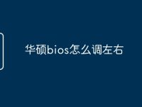 华硕bios怎么调左右-路由网