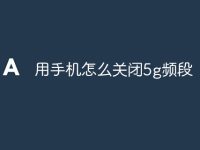 用手机怎么关闭5g频段-路由网