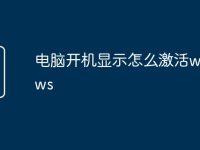 电脑开机显示怎么激活windows-路由网