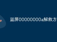 蓝屏00000000a解救方法-路由网