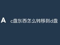 c盘东西怎么转移到d盘-路由网