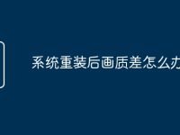 系统重装后画质差怎么办-路由网