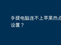 手提电脑连不上苹果热点怎么设置？-路由网