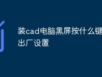 装cad电脑黑屏按什么键恢复出厂设置-路由网