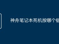 神舟笔记本死机按哪个键-路由网