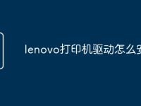 lenovo打印机驱动怎么安装-路由网
