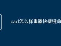 cad怎么样重置快捷键命令-路由网