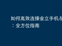 如何高效连接金立手机与电脑:全方位指南-路由网