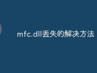 mfc.dll丢失的解决方法-路由网