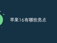 苹果16有哪些亮点-路由网