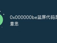 0x000000be蓝屏代码是什么意思-路由网