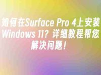 如何在Surface Pro 4上安装Windows 11?详细教程帮您解决问题!-路由网