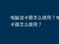电脑读卡器怎么使用?电脑读卡器怎么使用?-路由网