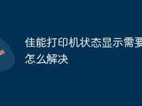 佳能打印机状态显示需要注意怎么解决-路由网