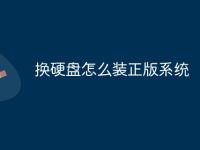 换硬盘怎么装正版系统-路由网