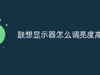 联想显示器怎么调亮度高低-路由网