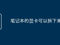 笔记本的显卡可以拆下来吗-路由网