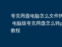 夸克网盘电脑怎么文件转pdf 电脑版夸克网盘怎么转pdf教程-路由网