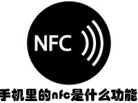手机里的nfc是什么功能-路由网