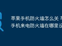 苹果手机防火墙怎么关 苹果手机来电防火墙在哪里设置-路由网